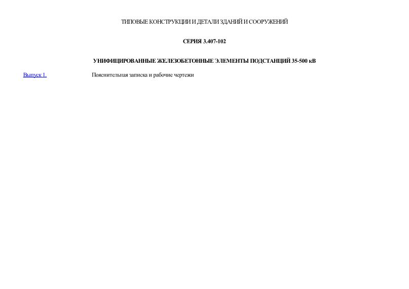 Серия 3.407-102 Унифицированные железобетонные элементы подстанций 35-500 кВ