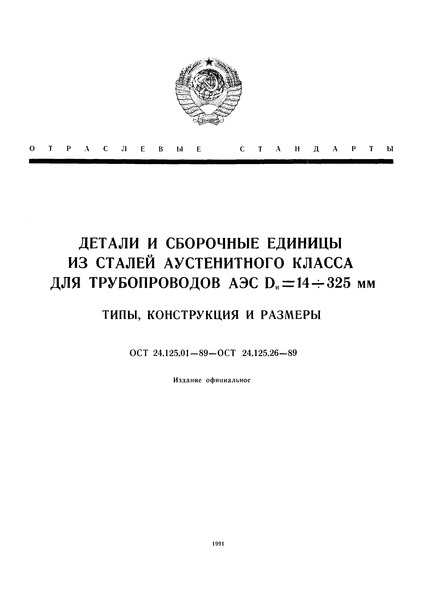 ОСТ 24.125.15-89 Тройники штампованные равнопроходные для трубопроводов АЭС. Конструкция и размеры