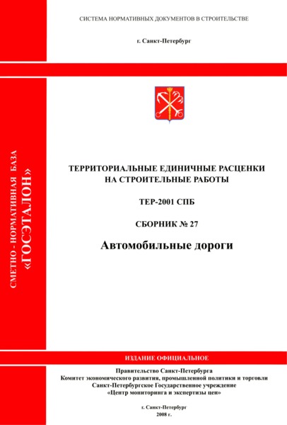 ТЕР 2001-27 СПб Сборник № 27. Автомобильные дороги