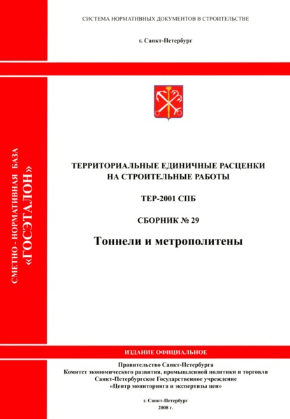 ТЕР 2001-29 СПб Сборник № 29. Тоннели и метрополитены