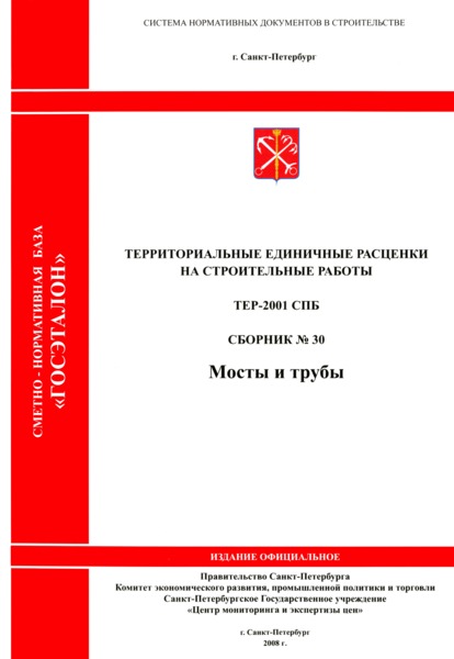 ТЕР 2001-30 СПб Сборник № 30. Мосты и трубы
