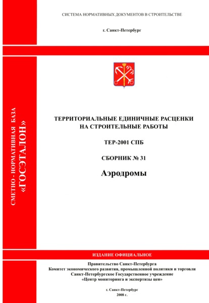 ТЕР 2001-31 СПб Сборник № 31. Аэродромы