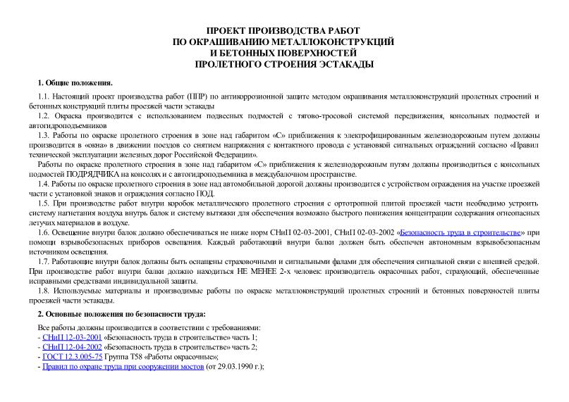   Проект производства работ по окрашиванию металлоконструкций и бетонных поверхностей пролетного строения эстакады
