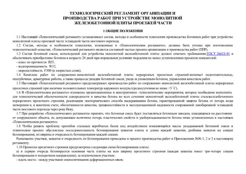   Технологический регламент организации и производства работ при устройстве монолитной железобетонной плиты проезжей части