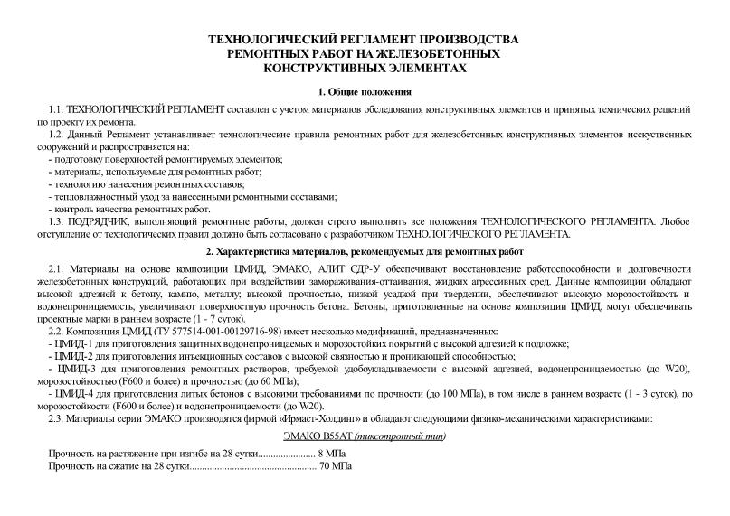   Технологический регламент производства ремонтных работ на железобетонных конструктивных элементах
