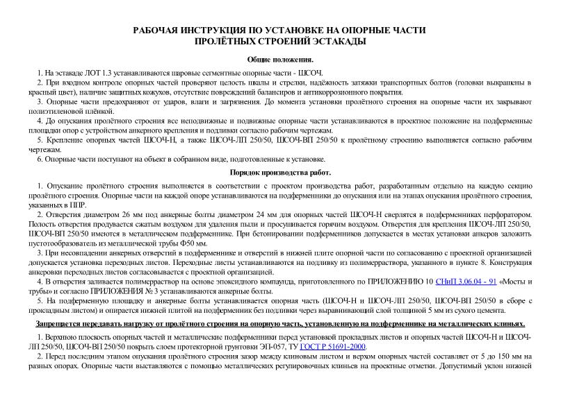   Рабочая инструкция по установке на опорные части пролетных строений эстакады