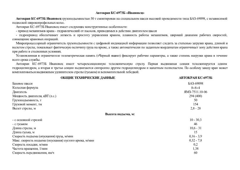   Автокран КС-6973Б Ивановец