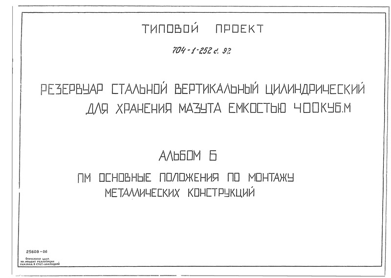 Типовой проект 704-1-252с.92 Альбом 6. Основные положения по монтажу металлических конструкций