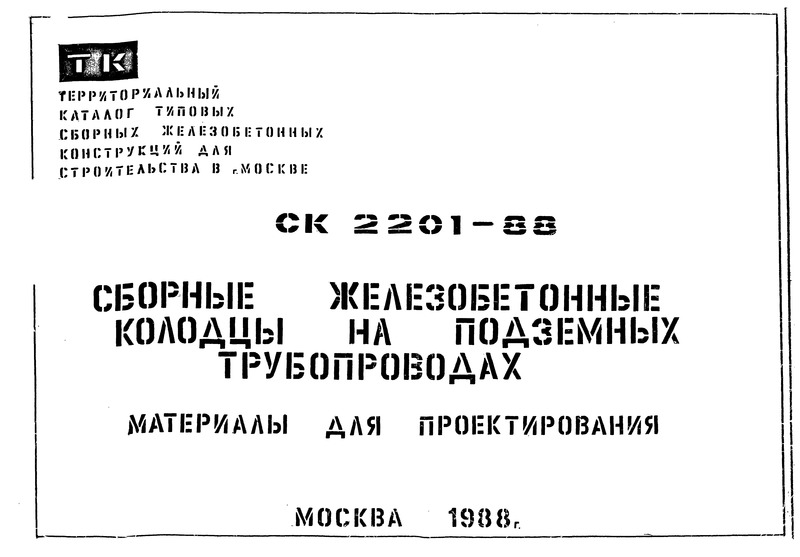 Альбом СК 2201-88 Сборные железобетонные колодцы на подземных трубопроводах. Материалы для проектирования