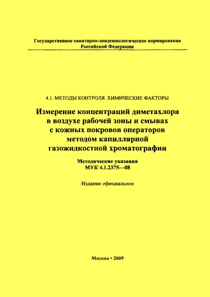 МУК 4.1.2375-08 Измерение концентраций диметахлора в воздухе рабочей зоны и смывах с кожных покровов операторов методом капиллярной газожидкостной хроматографии
