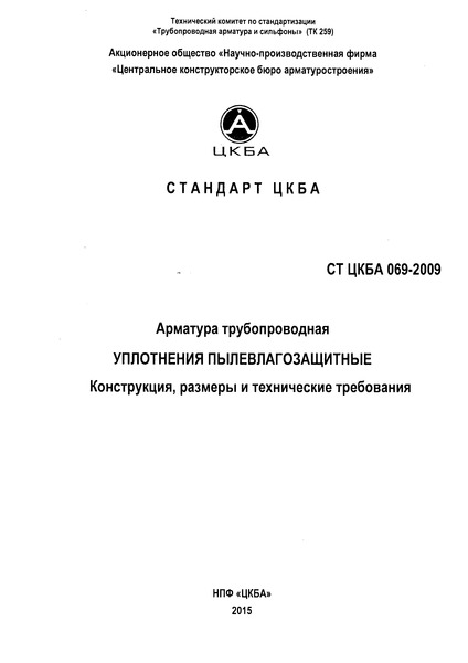 СТ ЦКБА 069-2009 Арматура трубопроводная.. Уплотнения пылевлагозащитные. Конструкция, размеры и технические требования