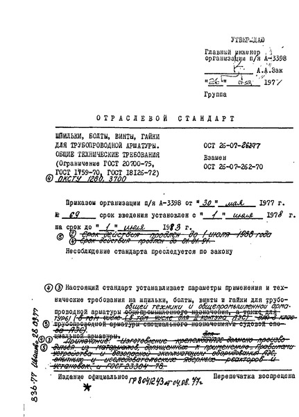 ОСТ 26-07-262-77 Шпильки, болты, винты, гайки для трубопроводной арматуры. Общие технические требования