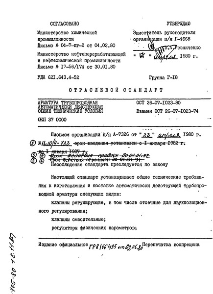 ОСТ 26-07-1023-80 Арматура трубопроводная автоматически действующая. Общие технические условия