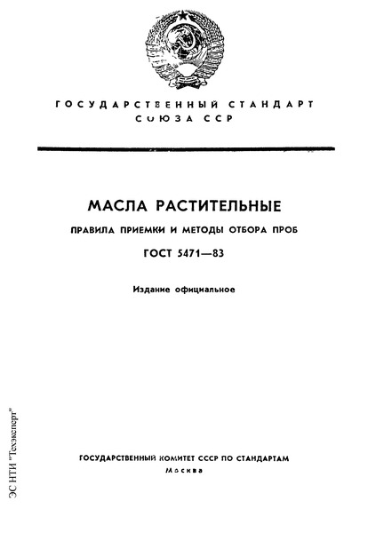 ГОСТ 5471-83 Масла растительные. Правила приемки и методы отбора проб