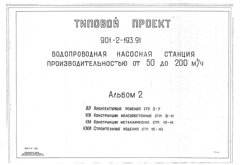 Типовой проект 901-2-193.91 Альбом 2. Архитектурные решения. Конструкции железобетонные. Конструкции металлические. Строительные изделия
