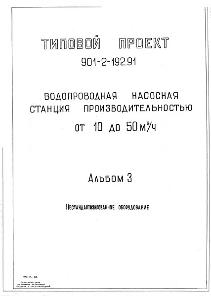 Типовой проект 901-2-193.91 Альбом 3. Нестандартизированное оборудование (из ТП 901-2-192.91)