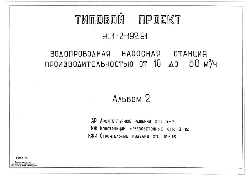 Типовой проект 901-2-192.91 Альбом 2. Архитектурные решения. Конструкции железобетонные. Строительные изделия