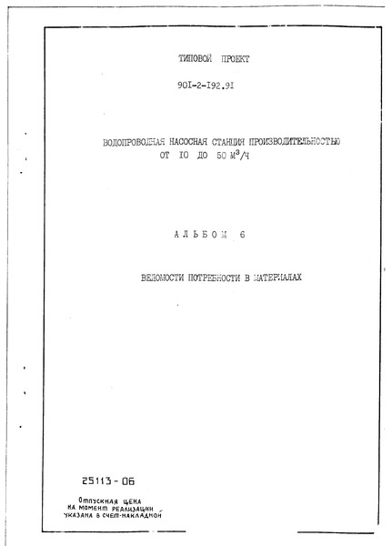 Типовой проект 901-2-192.91 Альбом 6. Ведомости потребности в материалах