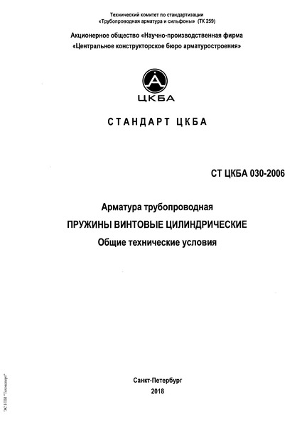 СТ ЦКБА 030-2006 Арматура трубопроводная. Пружины винтовые цилиндрические. Общие технические условия