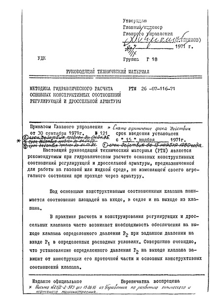 РТМ 26-07-116-71 Методика гидравлического расчета основных конструктивных соотношений регулирующей и дроссельной арматуры