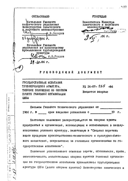 РД 26-07-265-86 Государственные испытания трубопроводной арматуры. Типовое положение об опорном пункте головной организации
