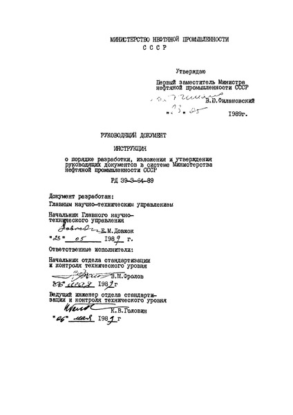 РД 39-3-64-89 Инструкция о порядке разработки, изложения и утверждения руководящих документов в системе Министерства нефтяной промышленности СССР
