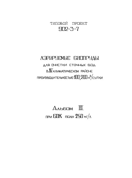 Типовой проект 902-3-7 Альбом 3. Аэрируемые биопруды производительностью 100, 200 куб. м/ cутки при БПК полн. - 250 мг/л