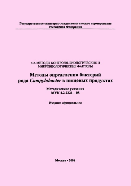  4.2.2321-08     Campylobacter   