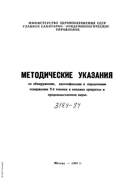   Методические указания по обнаружению, идентификации и определению содержания Т-2 токсина в пищевых продуктах и продовольственном сырье