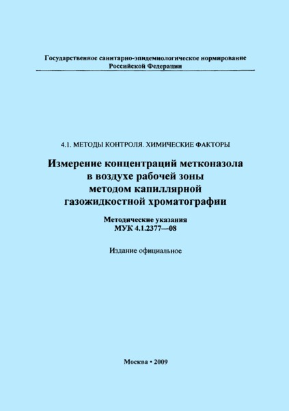 МУК 4.1.2377-08 Измерение концентраций метконазола в воздухе рабочей зоны методом капиллярной газожидкостной хроматографии