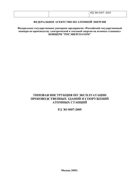 РД ЭО 0007-2005 Типовая инструкция по эксплуатации производственных зданий и сооружений атомных станций