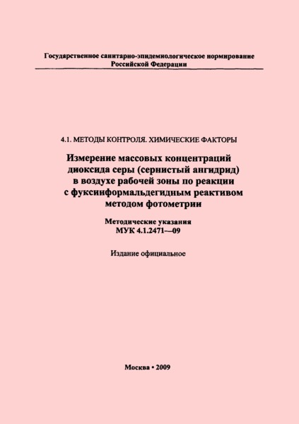 МУК 4.1.2471-09 Измерение массовых концентраций диоксида серы (сернистый ангидрид) в воздухе рабочей зоны по реакции с фуксинформальдегидным реактивом методом фотометрии