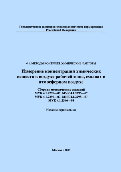 МУК 4.1.2295-07 Измерение концентраций этилфенацина в воздухе рабочей зоны, смывах с кожных покровов операторов и атмосферном воздухе населенных мест методом высокоэффективной жидкостной хроматографии