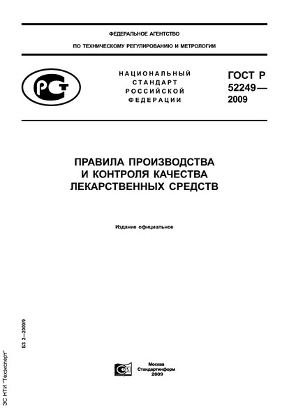 ГОСТ Р 52249-2009 Правила производства и контроля качества лекарственных средств