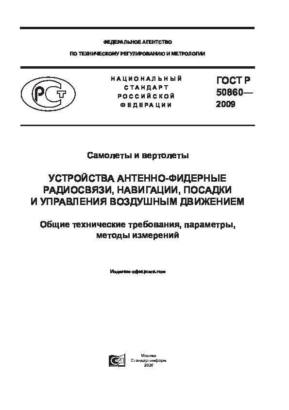 ГОСТ Р 50860-2009 Самолеты и вертолеты. Устройства антенно-фидерные радиосвязи, навигации, посадки и управления воздушным движением. Общие технические требования, параметры, методы измерений