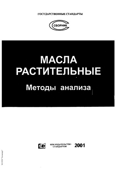 ГОСТ 5480-59 Масла растительные и натуральные жирные кислоты. Методы определения мыла