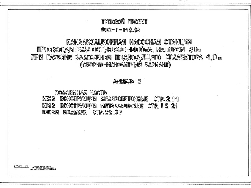 Типовой проект 902-1-148.88 Альбом 5. Подземная часть. Конструкции железобетонные. Конструкции металлические. Изделия