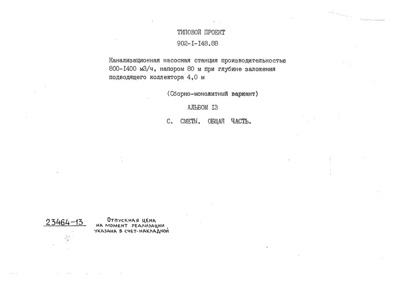 Типовой проект 902-1-148.88 Альбом 13. Сметы. Общая часть
