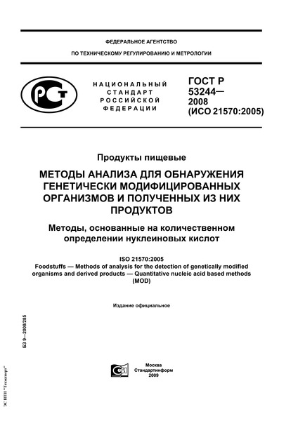   53244-2008  .            . ,      