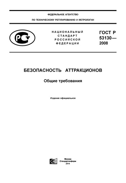 ГОСТ Р 53130-2008 Безопасность Аттракционов. Общие Требования