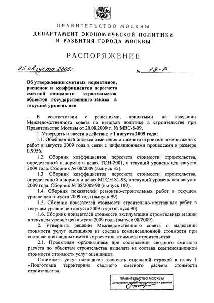 Распоряжение 18-Р Об утверждении сметных нормативов, расценок и коэффициентов пересчета сметной стоимости строительства объектов государственного заказа в текущий уровень цен