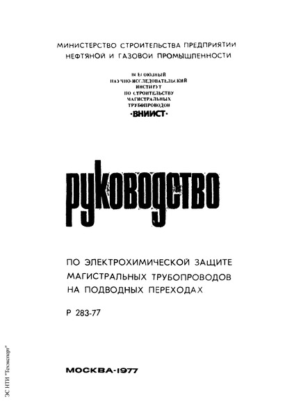 Р 283-77 Руководство по электрохимической защите магистральных трубопроводов на подводных переходах