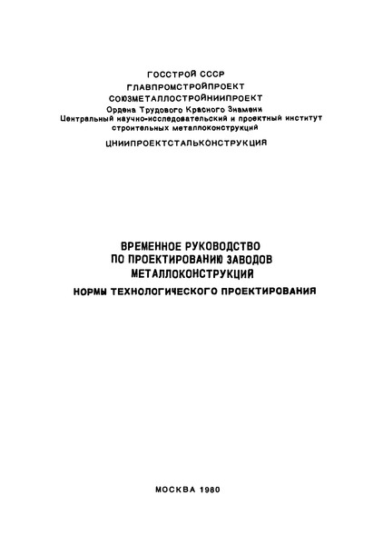   Временное руководство по проектированию заводов металлоконструкций. Нормы технологического проектирования