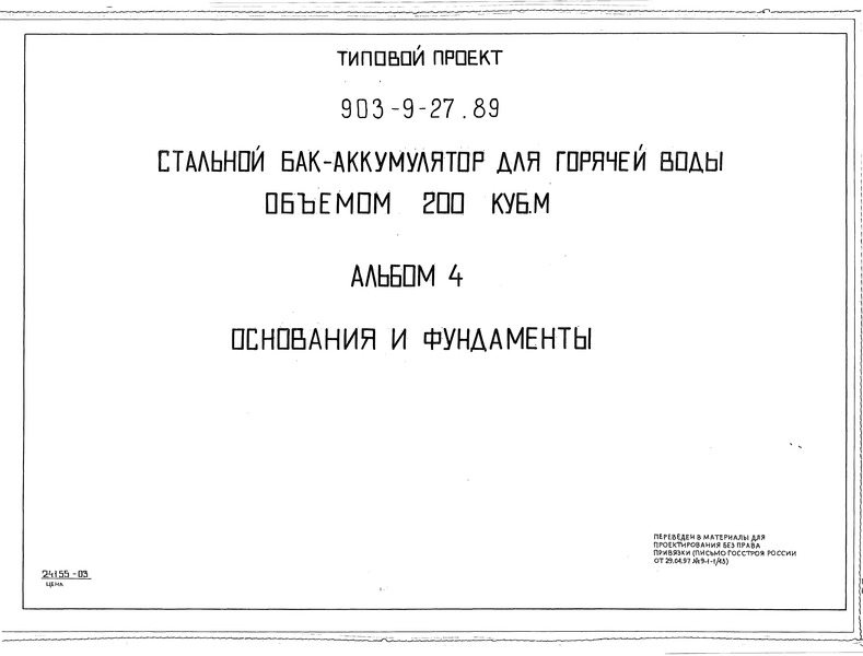 Типовой проект 903-9-27.89 Альбом 4. Основания и фундаменты