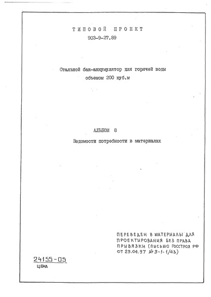 Типовой проект 903-9-27.89 Альбом 8. Ведомости потребности в материалах