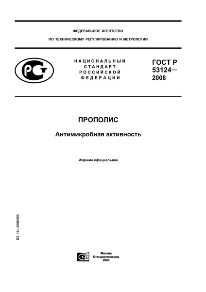 ГОСТ Р 53124-2008 Прополис. Антимикробная активность