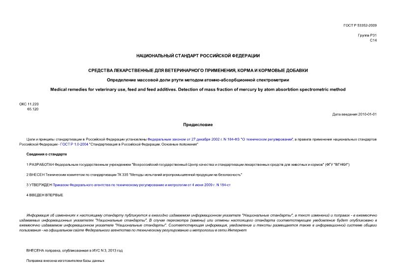ГОСТ Р 53352-2009 Средства лекарственные для ветеринарного применения, корма, кормовые добавки. Определение массовой доли ртути методом атомно-абсорбционной спектрометрии