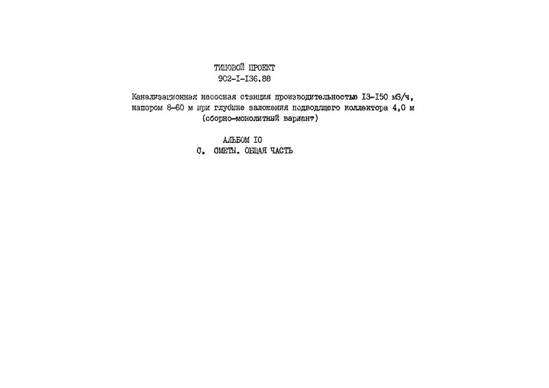 Типовой проект 902-1-136.88 Альбом 10. Сметы. Общая часть