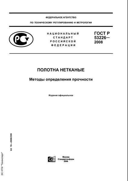 ГОСТ Р 53226-2008 Полотна нетканые. Методы определения прочности