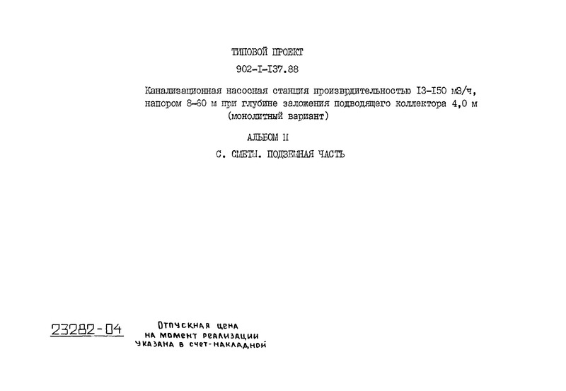 Типовой проект 902-1-137.88 Альбом 11. Сметы. Подземная часть